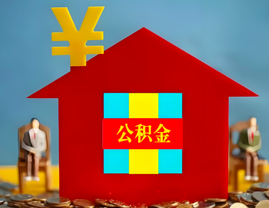 伊宁代办公积金有没有详细的一个流程。