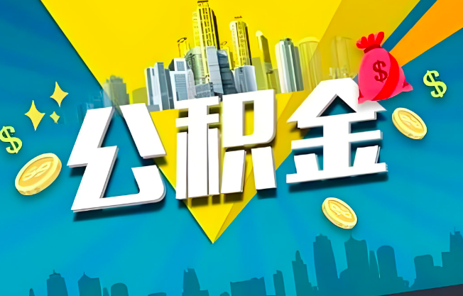 伊宁公积金代办业务范围-主营什么业务。