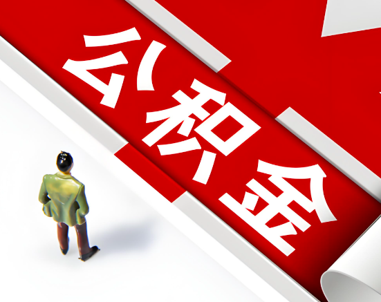 常见的伊宁公积金提取代办问题及应对策略。