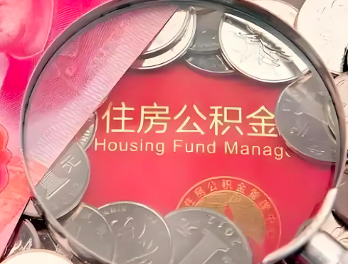 伊宁公积金是不是还有一个方法装修房子提取代办