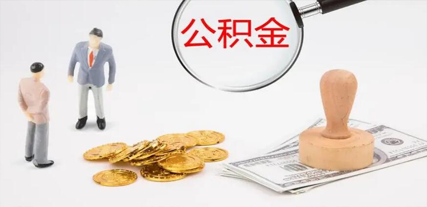 伊宁封存公积金代办